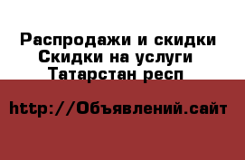 Распродажи и скидки Скидки на услуги. Татарстан респ.